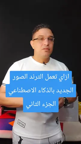 ازاي تعمل الترند الصور الجديد بالذكاء الاصطناعي الجزء الثاني#الذكاء_الاصطناعي 
