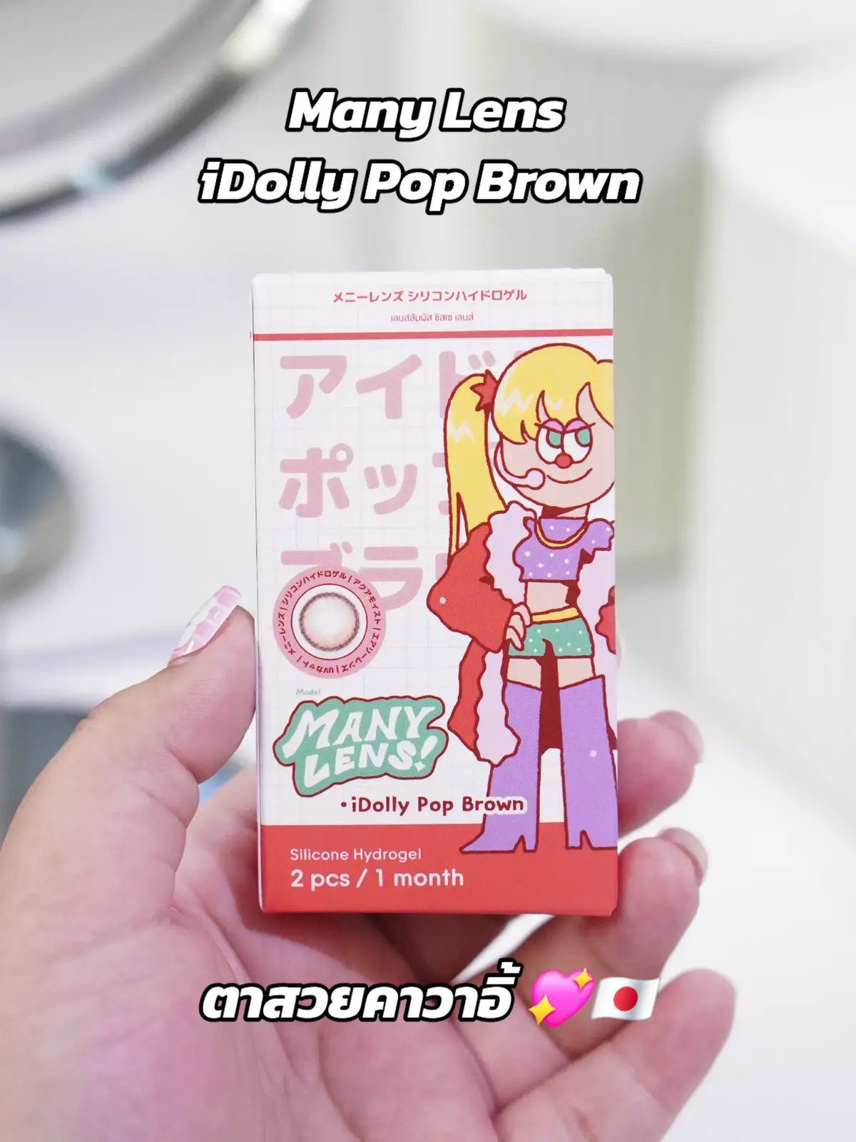 น่ารักคาวาอิมาก 🥹💖 เลนส์รุ่น idolly pop brown สีน้ำตาลโอวัลติน มีไฮไลท์ลายสีน้ำตาลอ่อน เพิ่มมิติให้ดวงตาสไตล์สาวญี่ปุ่น เลนส์นิ่มใส่สบายมากกก เป็นแบบรายเดือนนะ @misslens_official  #manylens #O2airlens #misslens #คอนแทคเลนส์เกาหลี #MGKOC