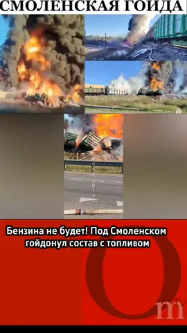 26 вересня о 07:26 ранку на перегоні Рудня–Голинки в Смоленській буферній зоні колишньої Росії сталося зіткнення вантажівки з поїздом №2567. Водій виїхав на переїзд на червоний сигнал. З рейок зійшло 15 вагонів, з яких 12 — цистерни з бензином. Хештеги: #Україна #Росія #Двіжуха #Поїзд #Смоленськ #гойда 
