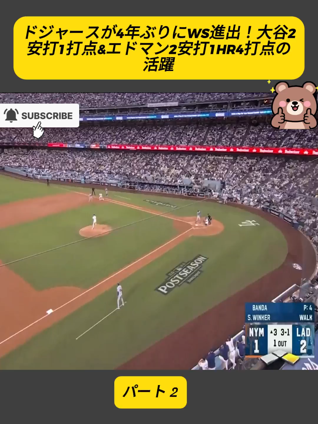 ドジャースが4年ぶりにWS進出！大谷2安打1打点&エドマン2安打1HR4打点の活躍. パート 2 #MLB #Baseball #foryoupage❤️❤️ #fpy #野球 #メジャーリーグ