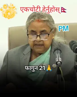 मिसन फागुन २१ मा आम युवा पुस्ता ले लाग्न प्रधानमन्त्रीको आग्रह#goviral #creatorsearchinsights #primeministerofnepal 