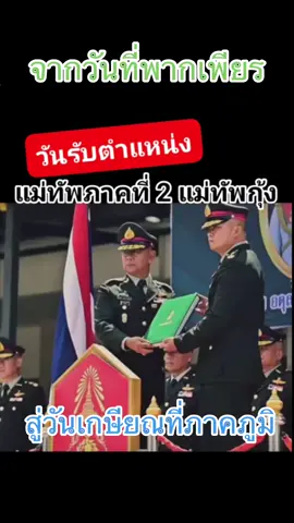 #ทหารมีไว้ทําไม#ไทยนี้รักสงบ #วันวานที่พากเพียรวันเกษียณที่ภาคภูมิ #เชื่อมั่นทหารไทย #ตอบแทนบุญคุณแผ่นดิน 