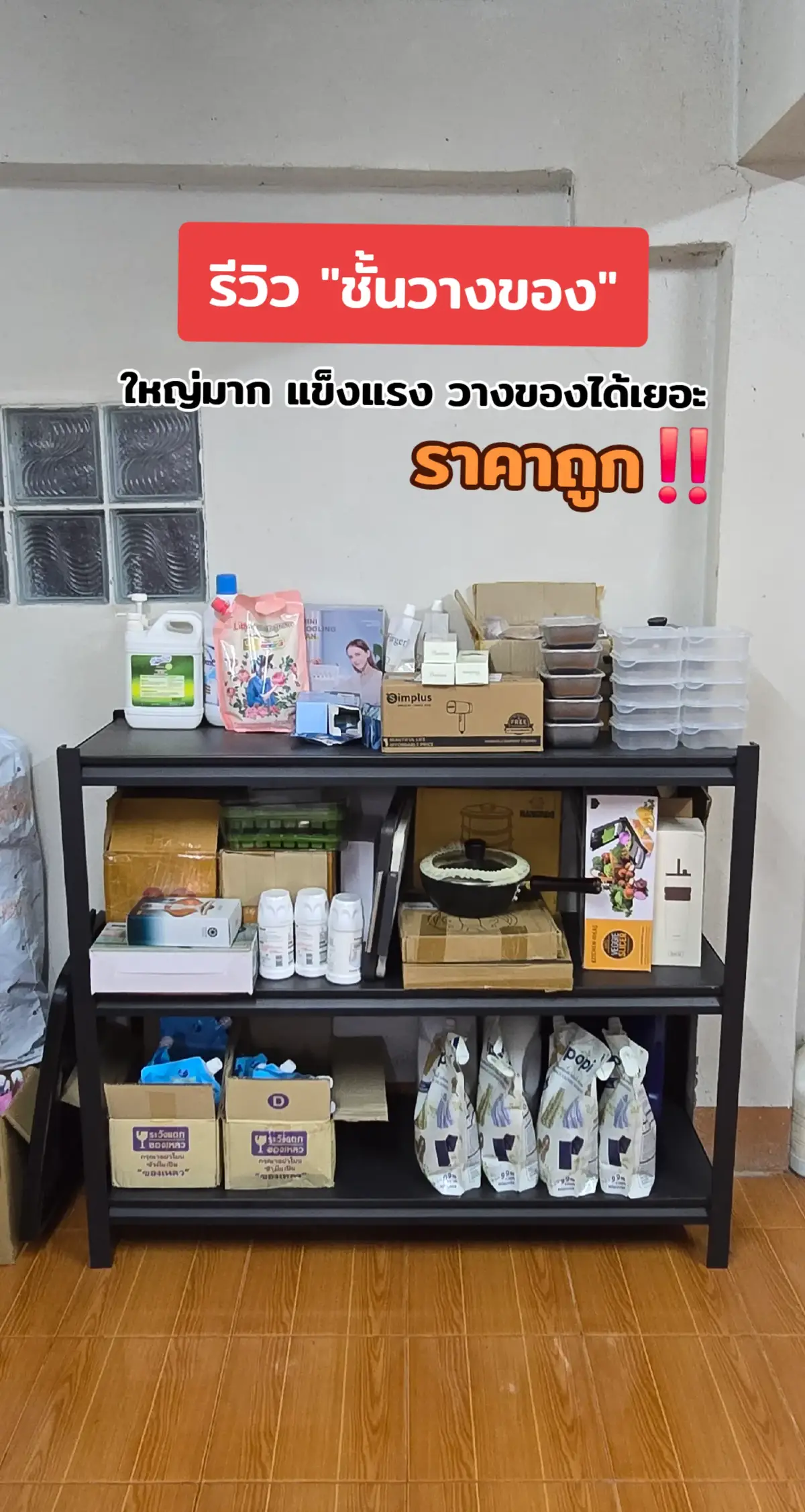 ได้มาคือคุ้มมาก สั่งแบบ 5 ชั้น แต่ใหญ่แล้วก็สูงเกินไป ก็เลยแยกเป็น 2 ชิ้น ใช้วางแบบ 3 ชั้นแล้วก็ 2 ชั้น 