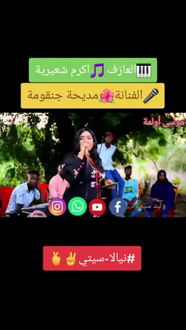 #الفنانة-مديحة-جنقومة#نيالا_البحير_غرب_الجبيل_نيالاتنا🇸🇩 #ابقزه_نيالتنا_❤️❤️🔐✌️🇸🇩 #نيالا_الضعين_الفاشر_الجنينة_زالنجي #الشعب_الصيني_ماله_حل😂😂 