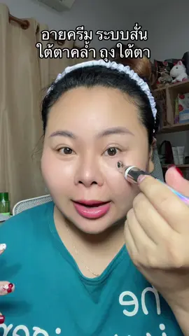 #รีวิวบิวตี้  #ป้ายยาtiktok  #อายครีม  #อายครีมใต้ตา  #ใต้ตาดํา 
