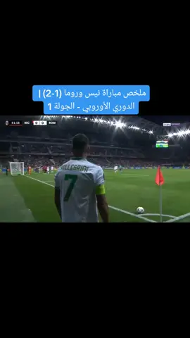 #hilight #europaleague #fyp #roma #nice تألق زملاء الاعب نائل العيناوي و فوز مستحق خارج الديار