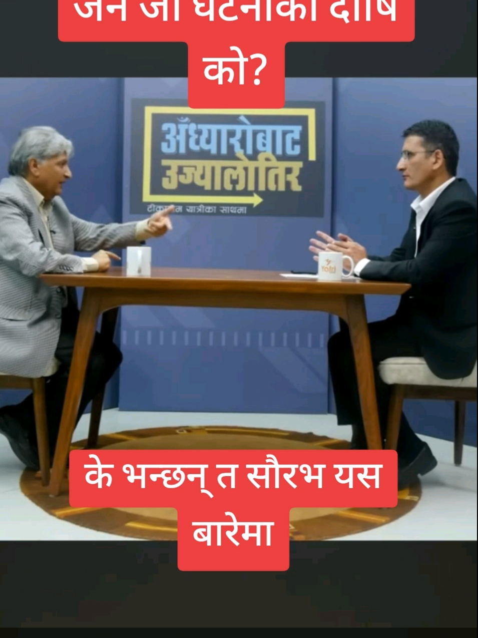 केपी ओलीको बचपना पारा भयो ।#creatorsearchinsights 