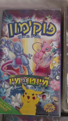 אוסף המלא של סרטי פוקימון שיצאו בעברית בישראל The complete collection of Pokémon films released in Hebrew in Israel  #פוקימון #ערוץהילדים #נוסטלגיה #אספנות #pokemon 