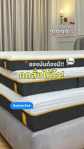 📍ของมันต้องและราคาดีแบบนี้อย่ารอช้านะทุกคน‼️ ที่นอน Sunny Evo ที่นอนยางพารา ตัวฮอต!! กับราคาน่ารักเริ่มต้น แค่ 2,990.- และยังมีของแถมทุกออเดอร์ พร้อมจัดส่งฟรีทั่วไทย 🚛🇹🇭        👋🏻ประกันยุบจม 10 ปี #นอนฟินระดับ5ดาว #ที่นอนnooz #ของใช้ในบ้าน #ใช้ดีบอกต่อ #ฟีดดดシ  