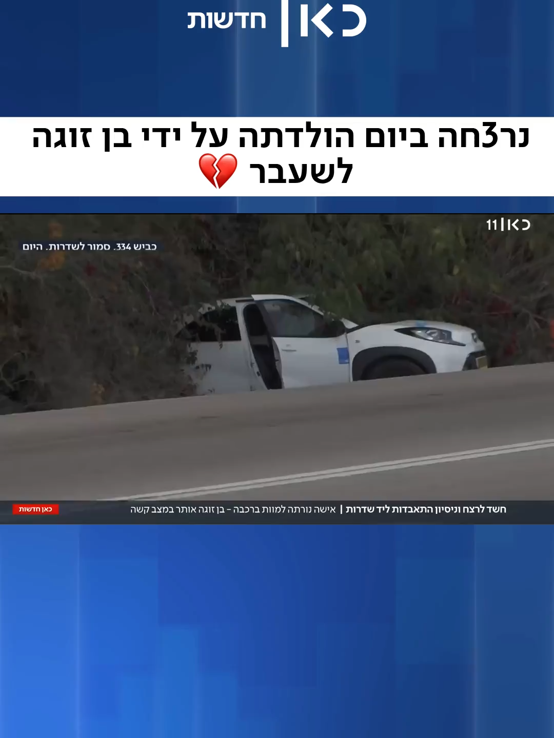 ביום בו היתה אמורה לחגוג 37 - בן זוגה לשעבר ר3ח אותה ברכבה @itsikzuarets