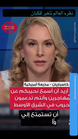 المذيعه :آنا كاساباريان واحده من الاصوات التي بدأت تتعالي في امريكا واوروبا والمتابع لوسائل الاعلام الغربيه يلمس ذلك لقد تأكدت اوروبا ان نتيجه دعمهم لاسرائيل والحروب في الشرق الاوسط اتي بنتائج عكسيه علي بلادهم    #تحياااااامصر🇪🇬🇪🇬🇪🇬🇪🇬 