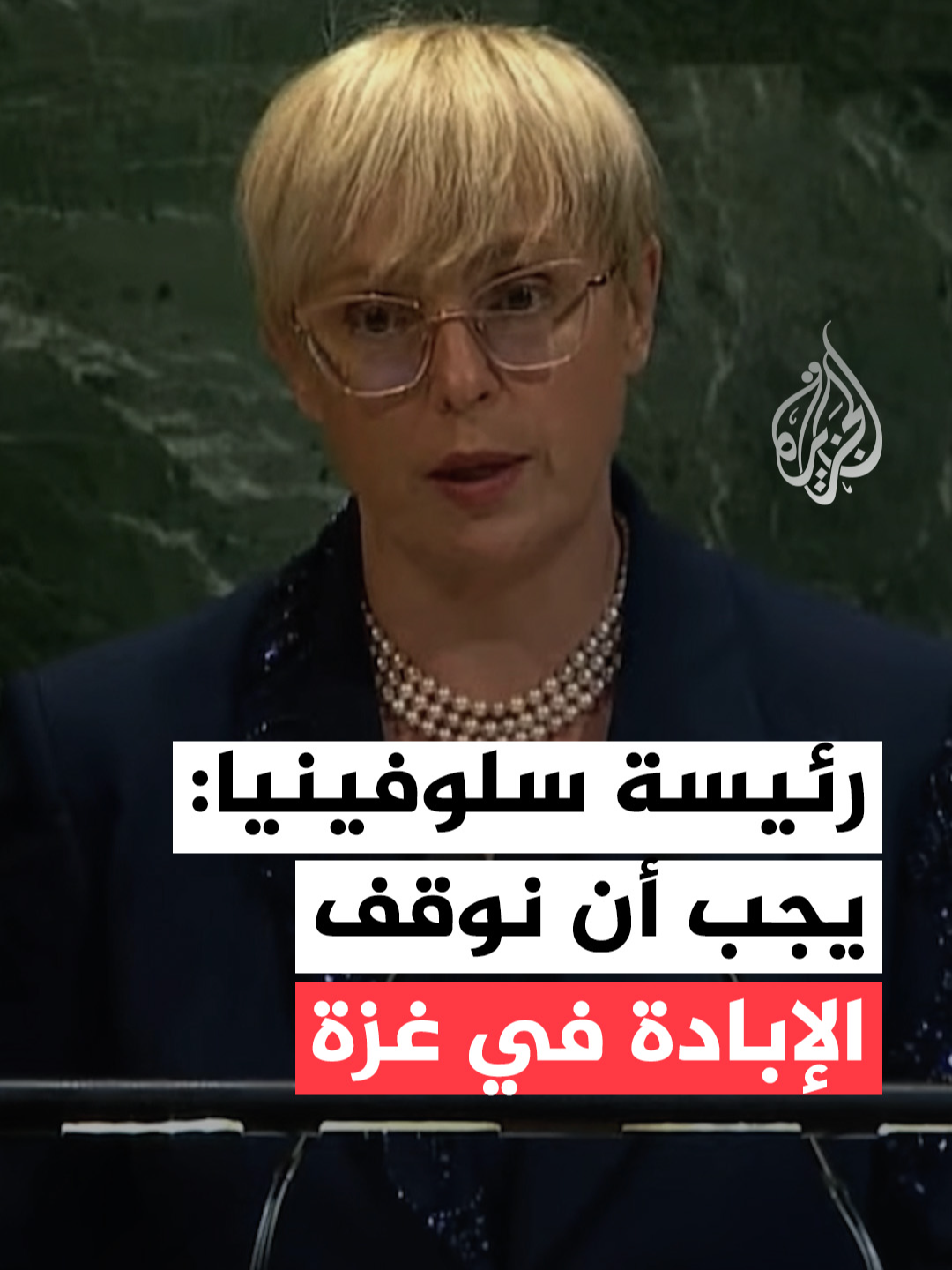 دعت رئيسة سلوفينيا ناتاشا بيرتس موسار إلى وقف الإبادة الجماعية في غزة، مؤكدة أنه لم تعد هناك أي أعذار، وذلك في كلمتها أمام الجمعية العامة للأمم المتحدة. #فيديو #سلوفينيا #غزة