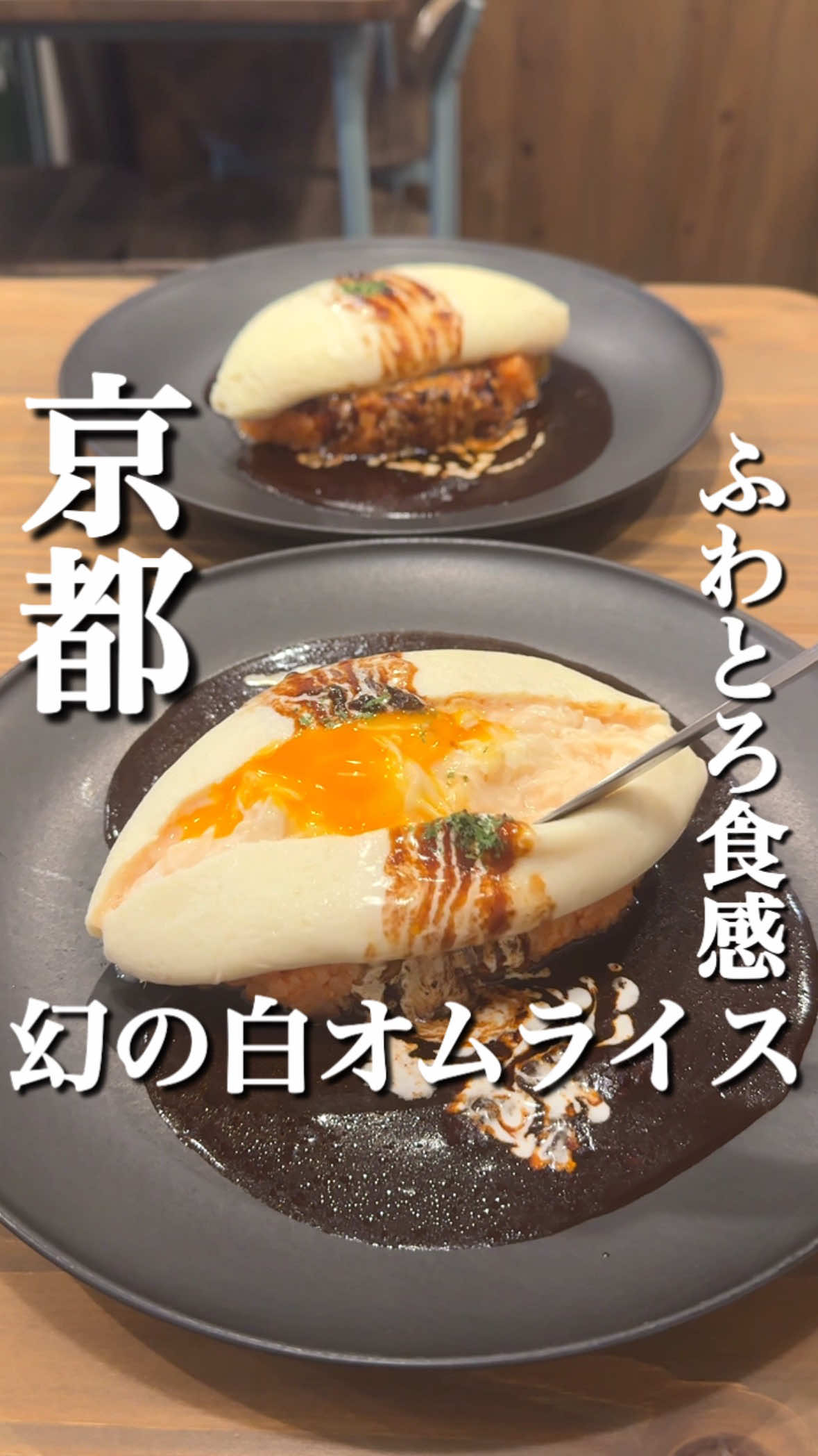こんなの見たことない。幻のふわとろ白オムライス 白い卵で作られるオムライスは珍しくパッカーンすると溢れ出す卵黄が写真映えすること間違いなし◎ 見た目よりあっさりなデミグラスソースと濃厚な卵が相性抜群！ 白い卵は鶏のエサにお米を食べさせているから白くなるんだそう！ 味はコク深くなり、見た目も相まってとてもミルキーに感じました。 カウンターもあるから1人でも気軽に入店出来ます！ 《注意事項》 ・大人気メニューのためすぐ売り切れるのでディナータイムは白いオムライスが食べられない場合があります。 《今回注文したお料理》 白オムライス:1760円 ディナータイム:2090円 《店名》食堂デイズ 《住所》京都府京都市下京区河原町通四条下ル2丁目稲荷町330-3 しきさい河原町ビル 2F 《最寄り駅》阪急四条河原町駅から徒歩3分 《営業時間》 11時30分から14時30分 18時から21時30分 《定休日》水・木 《予約》可能 《駐車場》なし #京都グルメ #京都ランチ #京都旅行 