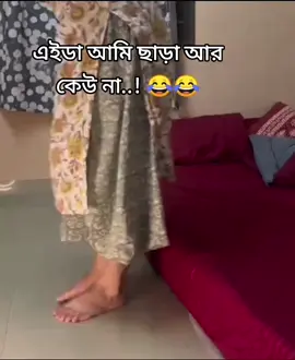 😂😂#respect #fblifestyle #tanjila06 #foryou @TikTok Bangladesh 