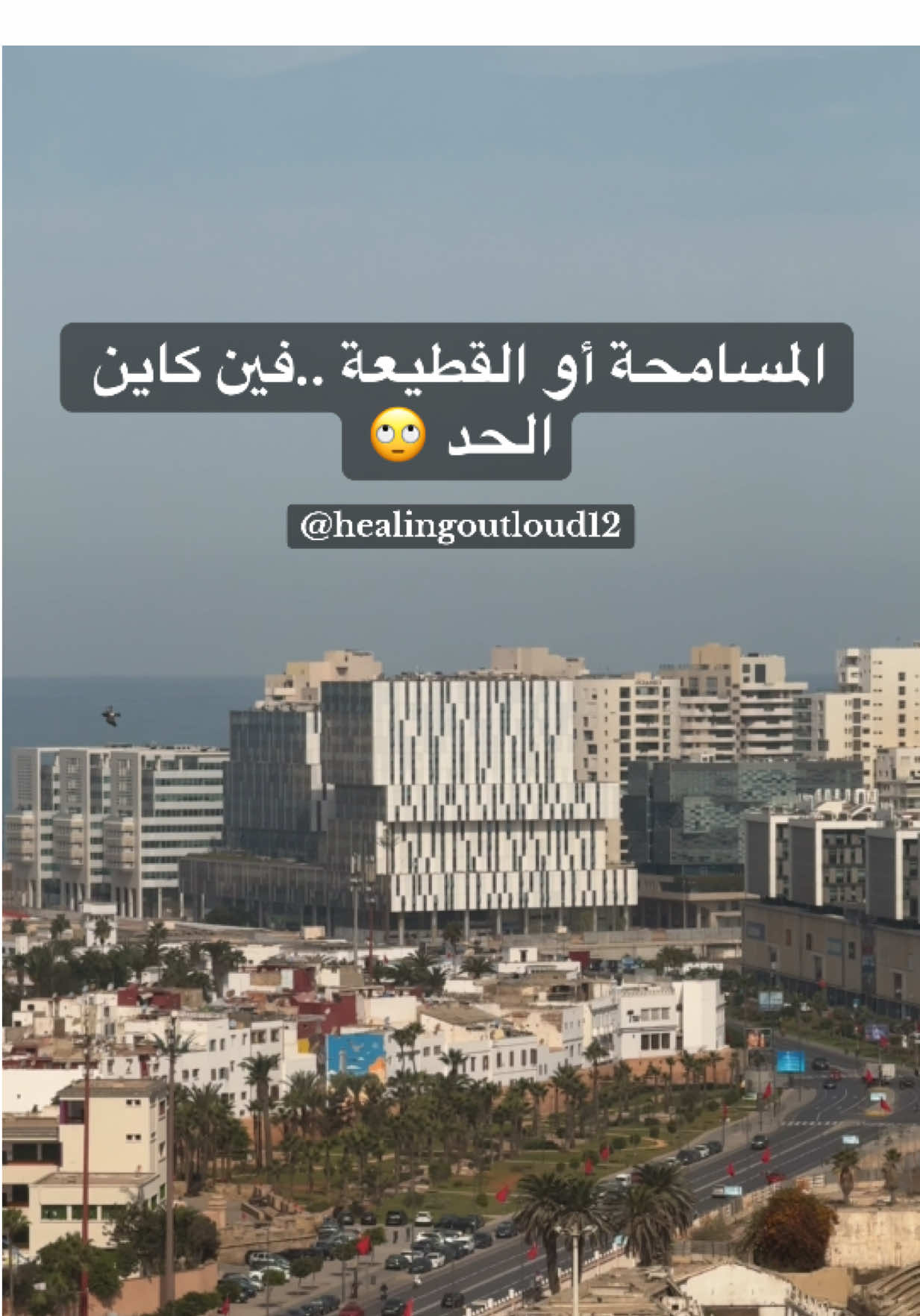 المسامحة أو القطيعة .. فين كاين الحد 🙄 #explore #fyp #viraltiktok #فوريوالمغرب #اكسبلور 