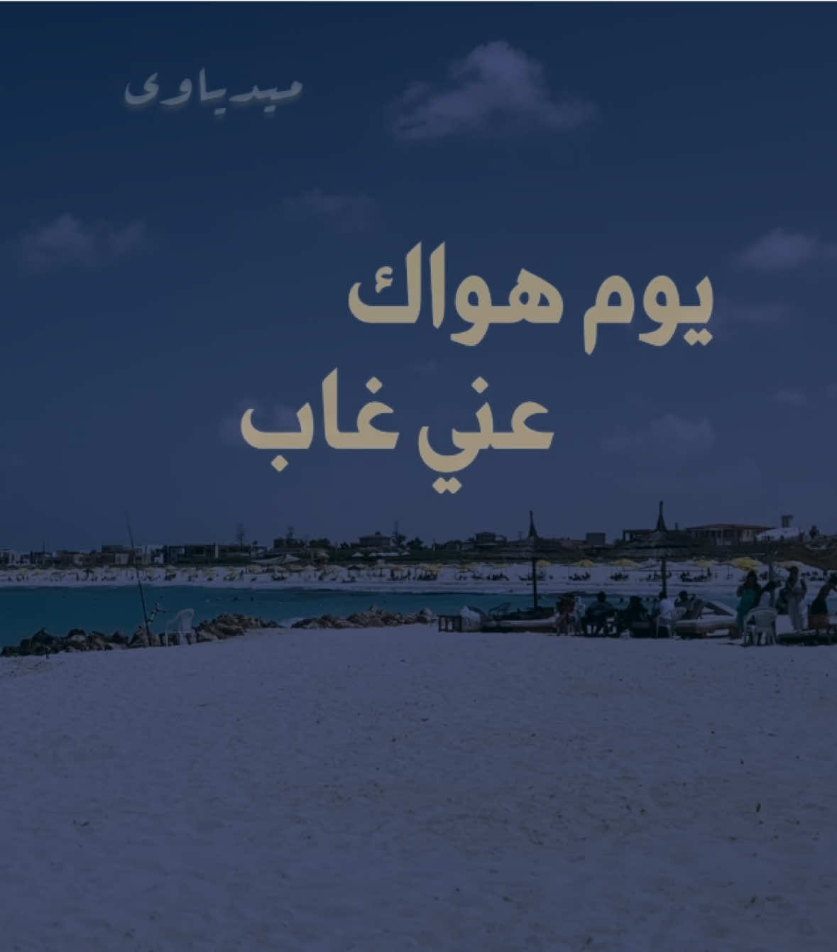 يوم هواك عني غاب 🖤.                                                #fyp #mediaawyy #جورج_الراسي #قلبي_مات #بدون_موسيقى 