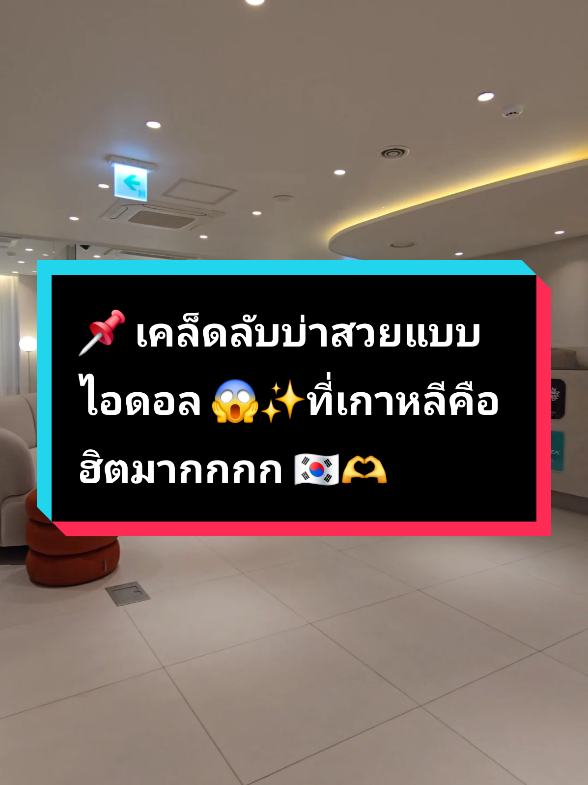📌 เคล็ดลับบ่าสวยแบบไอดอล 😱✨ที่เกาหลีคือฮิตมากกกก 🇰🇷🫶 #clairps #รีวิวเกาหลี #รีวิวบิวตี้  #เกาหลีเกาใจ #คนไทยในเกาหลีใต้🇹🇭🇰🇷 