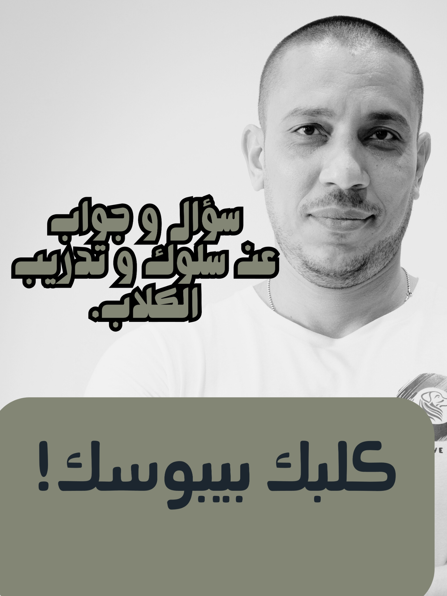 من الأسئلة اللي بتجيلي كمدرب كلاب ومختص سلوك معتمد في دبي..