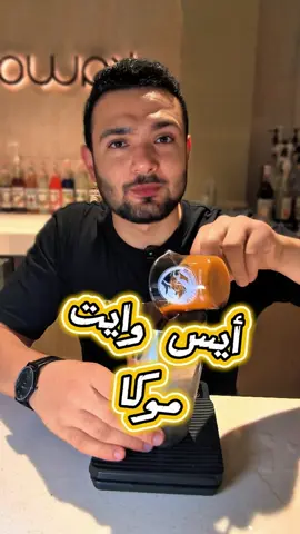الأيس وايت موكا زي ما طلبتوا 😍 مستني تفاعل كبير بقا 🫶 #coffee #Recipe #قهوه #عمان🇴🇲_قطر🇶🇦_البحرين🇧🇭_الكويت🇸🇩 #baristaahmed 