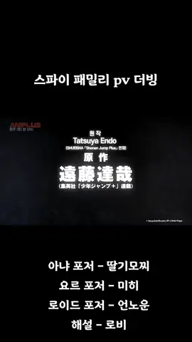 스파이 패밀리 PV 더빙 합작했습니다! 감사합ㄴ디ㅏ 🩷 @미히 @yoounyoun @unknown_0428_ #스파이패밀리#더빙#합작#추천#ㅊㅊ 