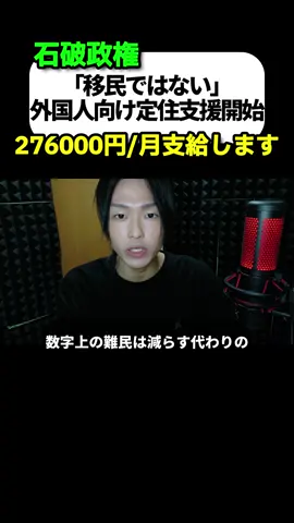 【移民】外国人定住支援プログラム（就労支援）の内容が外国人優遇政策ではと非難されている件について#ニュース #政治 #石破茂 #自民党 #移民
