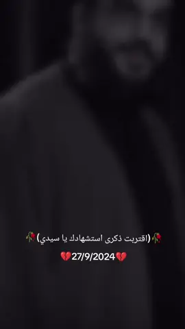 اقتربت ذكرى استشهادك ياسيدي27/9/2024 #سيد_حسن_نصر_اللّه #اكسبلور #313  #iran #capcut 