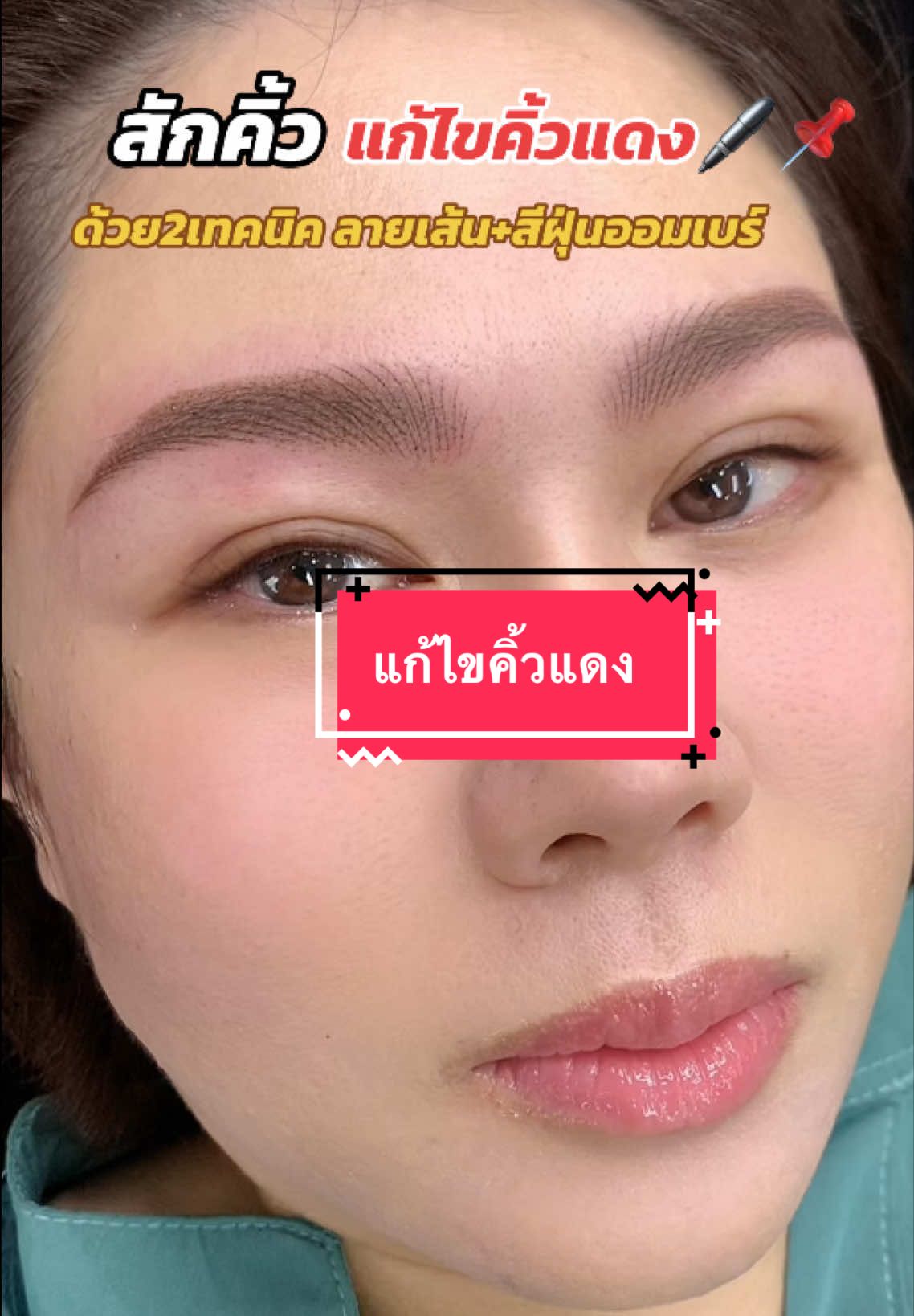 Before & After ที่ดูแล้วต้องอึ้ง 😱เพราะคิ้วคือมงกุฏของใบหน้าจริงๆค่ะ ❤️💁‍♀️ #สักคิ้วเชียงราย  #แก้คิ้วแดงให้เป็นคิ้วสวย  #tiktokบิวตี้  #แก้คิ้วเชียงราย  #คิ้วลายเส้นผสมสีฝุ่นเชียงราย 