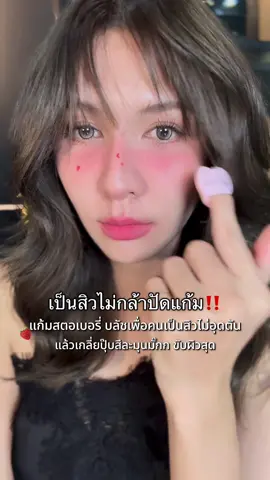 # Skinsista #บลัชออน #รีวิวบิวตี้ 