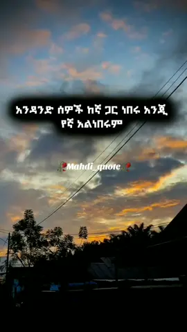 #mahdi_quote #ethiopian_tik_tok🇪🇹🇪🇹🇪🇹🇪🇹 #habeshatiktok #foryoupage #fyp 