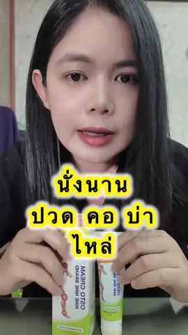 📍นั่งนานๆ ปวดคอ บ่า ไหล่ #ออสโต้ครีม #ราชการ #ทํางาน 