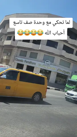 #لما تحكي مع وحدة صف تاسع  أحباب الله 😂😂😂😂 #طولكرم #نابلس#جنين #رام _الله  # ام الفحم  # عكا # الناصرة  # يافا # قلنسوة # الطيبة # الطيرة# اللد # الرملة# الخضيرة # دبوريا # اكسال # وادي _ عارة # جت _ المثلث # رهط _ سخنين  _ الناقورة  # اكسبلور  _الصيني _ ماله حل 😂😂