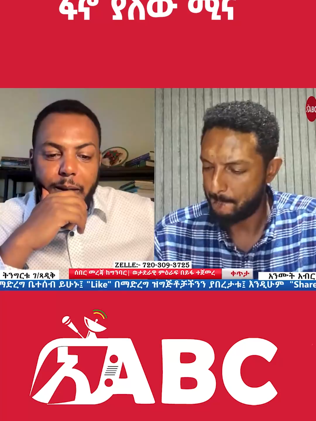 ለቀጠናው መረጋጋት ፋኖ ሚናው ምንድን ነው? #fypシ #fypchallenge #fyp? #fyppppppppppppppppppppppp #fypdongggggggg #ethiopian_tik_tok🇪🇹🇪🇹🇪🇹🇪🇹 #fano #ethiopian_tik_tok #seattleesfna #amharatiktok #amharafano #gondar #gojam #wollo #shewa #vairal #vairalvideo #1billionauidition #1millionaudition #habeshatiktok