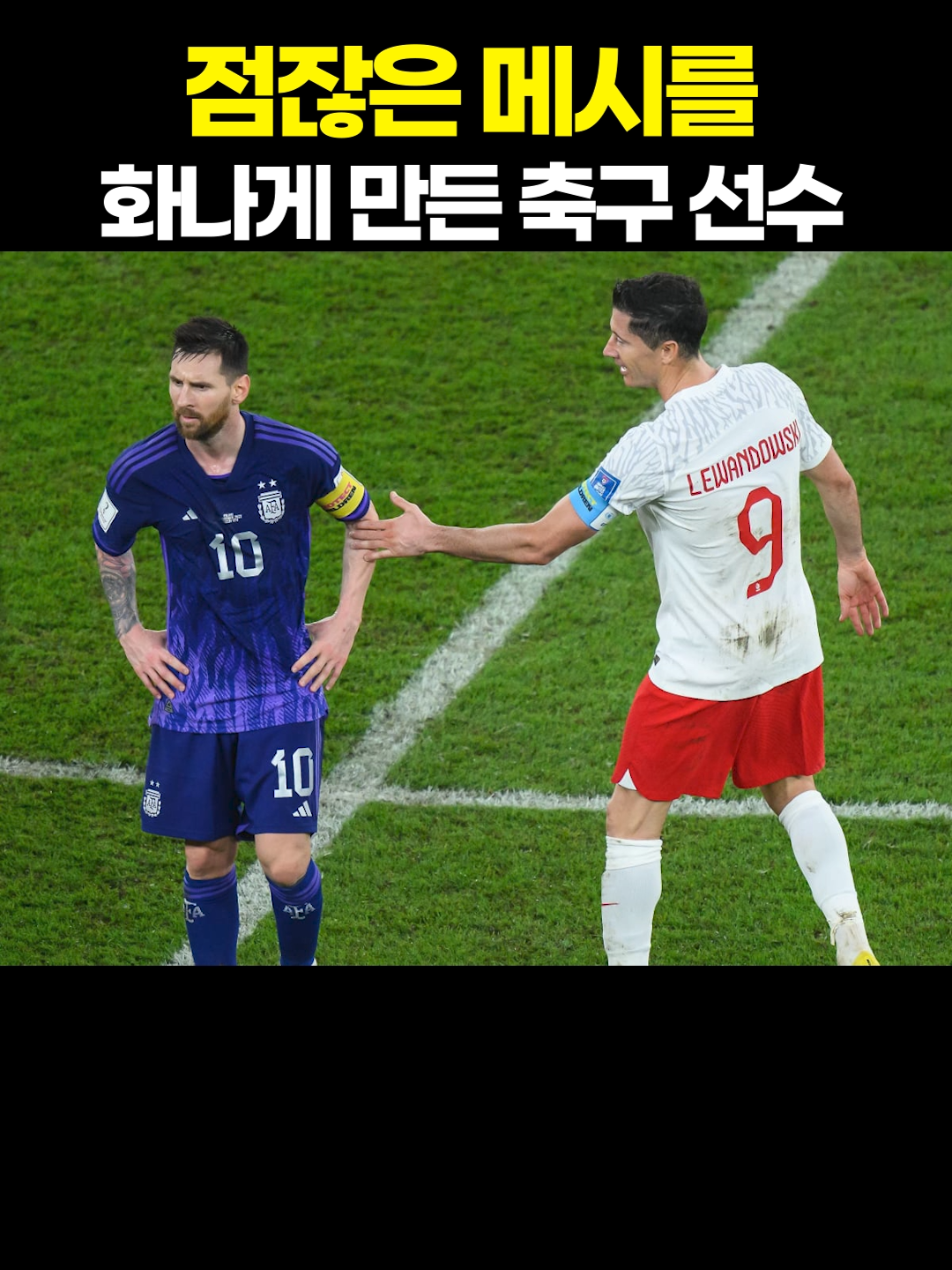 점잖은 메시를 화나게 만든 축구 선수 #축구 #너축구잘알아 #메시 #레반도프스키
