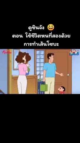 #ชินจัง 