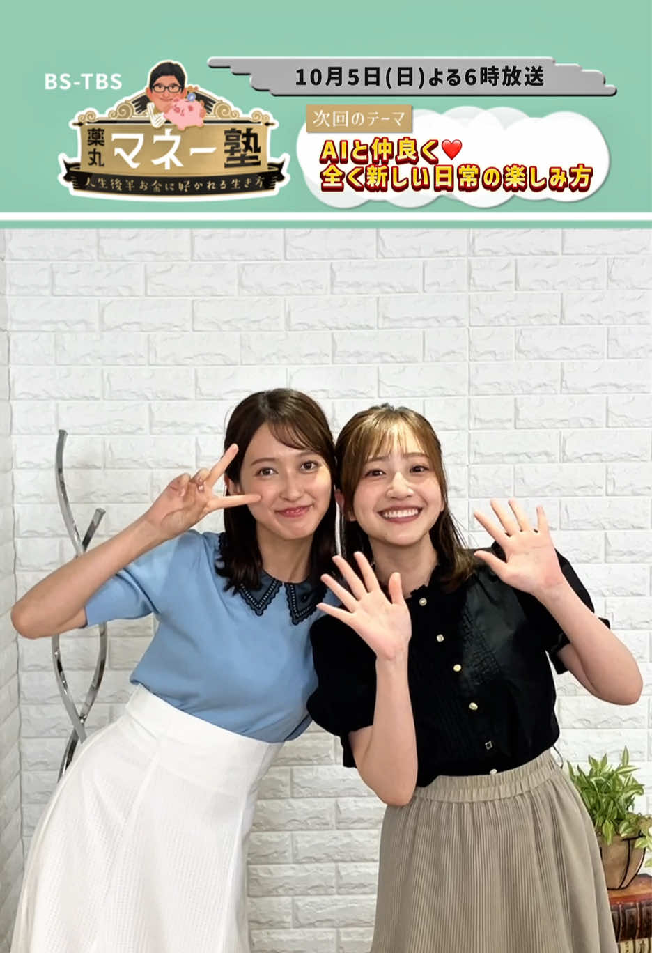 #薬丸マネー塾 ～人生後半お金に好かれる生き方～ 📺次回の放送は10/5(日)よる6時～ テーマは「AIと仲良く♡全く新しい日常の楽しみ方」 急速に広まるAIの活用。使い方をマスターし、AI創作を楽しみましょう！ #薬丸裕英 #佐々木舞音 #南後杏子 #BSTBS 