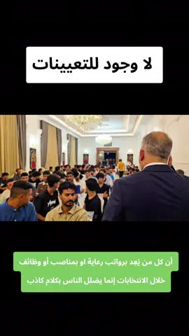 الدكتور يوسف الكلابي يوضح للشباب أن لا وجود للتعيينات، ويؤكد أن كل من يَعِد برواتب رعاية او بمناصب أو وظائف خلال الانتخابات إنما يضلل الناس بكلام كاذب Anyone who promises welfare salaries, positions or jobs during elections is misleading people with false words. Quiconque promet des salaires, des postes ou des emplois sociaux pendant les élections trompe les gens avec de fausses paroles. #تعيينات #الرعاية_الاجتماعية #عاجل  #العراق 