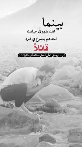 اللهم ثبتنا على دينك وطاعتك #اعادة_النشر🔃 #إيفان_الجيزانيه #بينما_انت_تلهوا_في_حياتك #ربي_ارجعني_لعلي_أعمل_صالح_فيما_تركت #الصلاة 