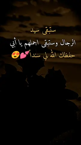 #عبارات #اقتباسات #اقتباسات_عبارات_خواطر ستبقى سيد الرجال وستبقى اجملهم يا أبي حفظك الله لي سنداً 💕😍