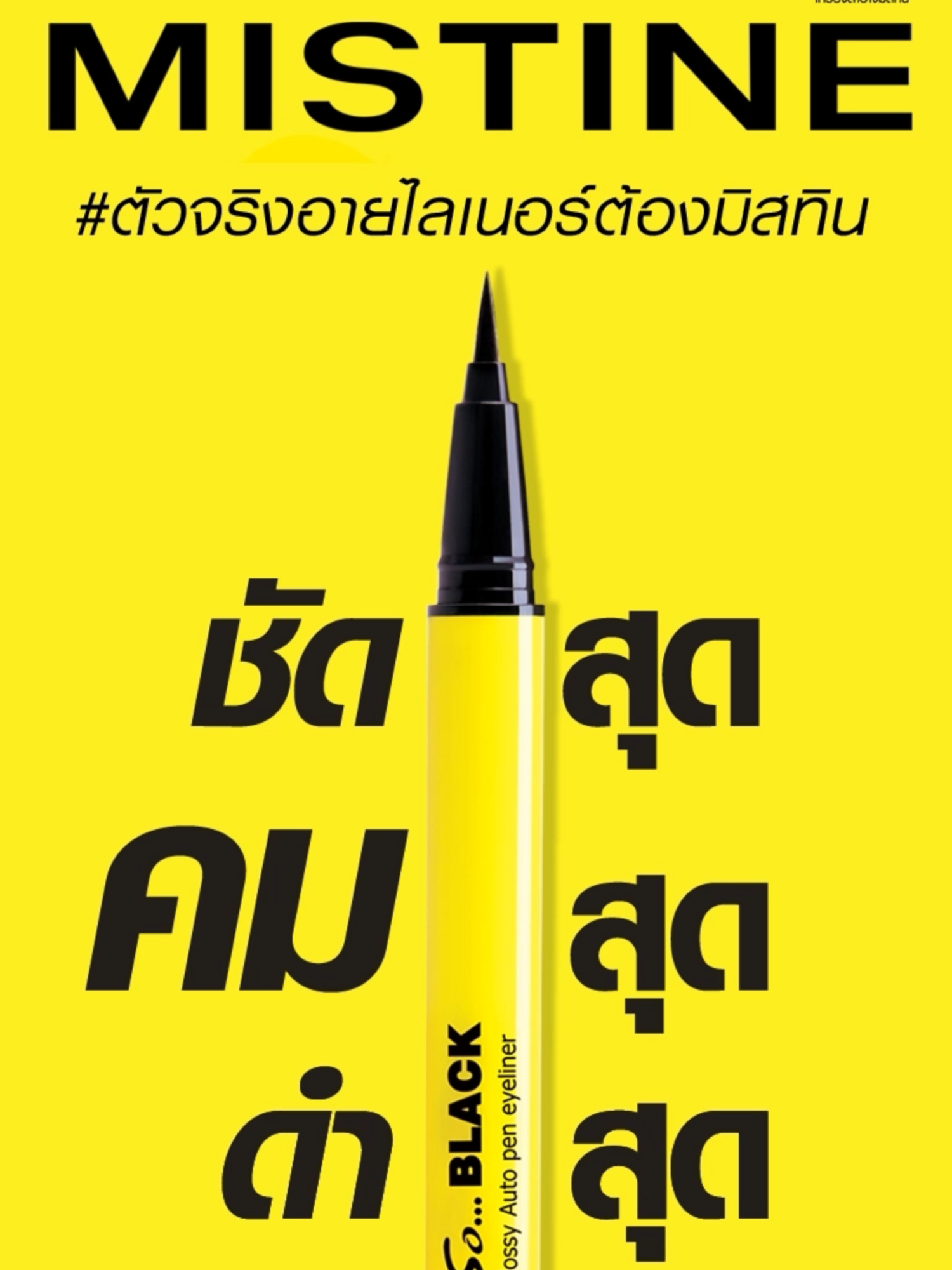 #ตัวจริงอายไลเนอร์ต้องมิสทิน คำนี้ไม่เกินจริง! ไม่มีใครไม่รู้จักกับ MISTINE So Black Eyeliner อายไลเนอร์แท่งเหลือง ที่บอกเลยว่าชัดสุด คมสุด ดำสุด!!! . ✅ เขียนง่ายได้เส้นเรียวเล็ก ✅ สีดำสนิท ติดทนตลอดวัน ✅ กันน้ำ กันเหงื่อ ไม่แพนด้า ✅ เหมาะกับมือใหม่ ✅ เหมาะกับสายมือนิ่ง มือโปร . 📍ร้านค้าชั้นนำทั่วไป💛 7 Eleven Cj More Nine Beauty Watson Kis Eveanboy Beautrium Boots King power Big C Lotus Makro Pro . 🧡 MISTINE BEAUTY SHOP 10 สาขา -สาขา Plumeria House (ถนนรามคําแหง หน้าอาคารสํานักงานใหญ่) -สาขา ICONSIAM -สาขา เซ็นทรัลพระราม 9 -สาขา เมญ่าเชียงใหม่ -สาขา เทอมินอล 21 พัทยา -สาขา บิ๊กซี ราชดำริ -สาขา Platinum -สาขา Central world -สาขา บิ๊กซีรัชดา -สาขา สยามพารากอน ชั้น G 1 โซน Tourist Lounge #MISTINE #eyelinermistine #อายไลเนอร์มิสทิน #อายไลเนอร์ในตำนาน #อายไลเนอร์แท่งเหลือง #คุณภาพเกินราคา #คุ้มค่ามาก