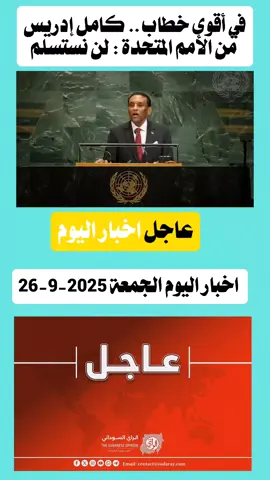 #CapCut#في أقوى خطاب .. كامل إدريس من الأمم المتحدة : لن نستسلم #السودان_الخرطوم_الجزيره_مدني #الفاشر_السلطان #اكسبلورexplore 