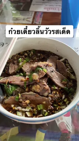 วันนี้มาที่นี่นะคะ.. #ก๋วยเตี๋ยวลิ้นวัวรสเด็ด อร่อยต้องซ้ำ!! 🥰💞🤩 ไปแวะลองทานกันได้นะคะ #ก๋วยเตี๋ยว  #noodles #แม่เมาะลําปาง #maemoh 