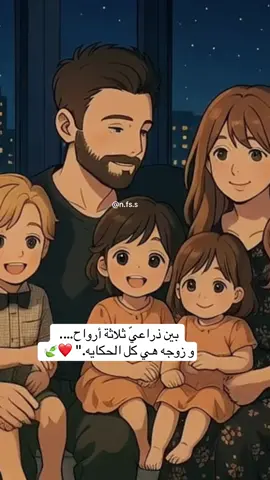 „بين ذراعيّ ثلاثة أرواح… و زوجه هي كل الحكايه.