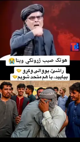 Be United Afghans ❤️🤝  #viral #fyb #afghanistan🇦🇫 #people #canada_life🇨🇦 