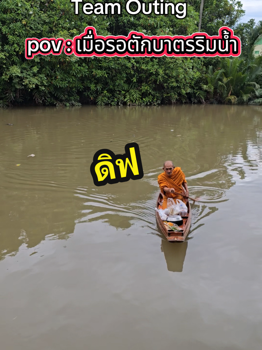 หลวงพี่อย่างโปร ดิฟแว่บบบ เข้าท่าเลย #teamouting #ออฟฟิศติดฮา #มนุษย์เงินเดือน #ตักบาตร #พายเรือ 