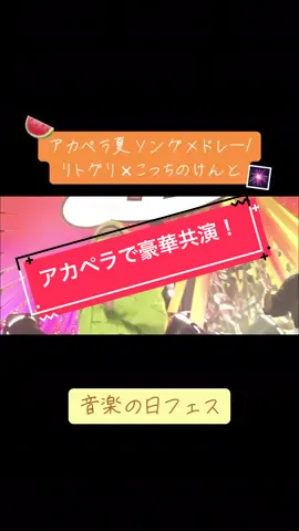 こっちのけんとさんとリトグリ 声の相性合いまくり#mrsgreenapple#official髭男dism#リトグリ#こっちのけんと#音楽の日フェス