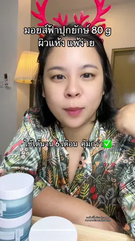ทาเช้า-ก่อนนอน #มอยเจอร์ไรเซอร์ #ผิวนุ่มชุ่มชื้น #papafeel #ผิวแพ้ง่ายใช้ได้ #รีวิวสกินแคร์ 