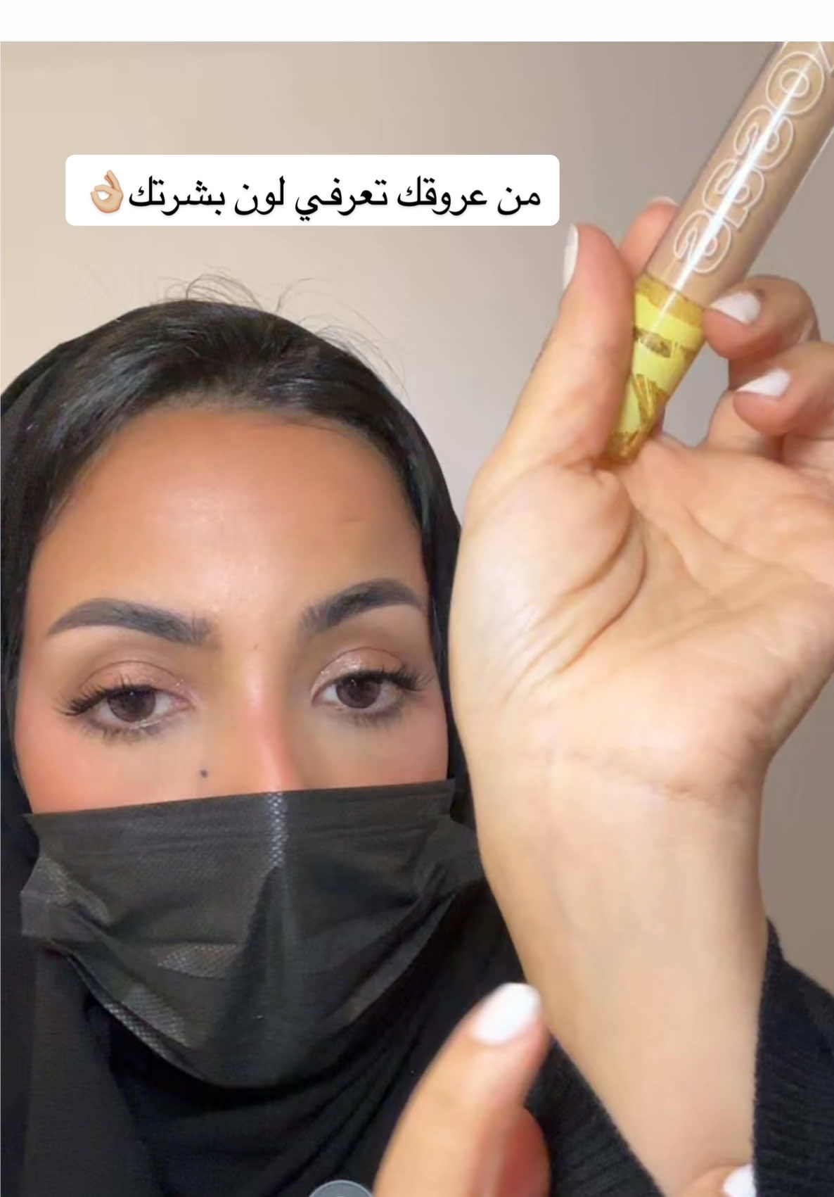 كيف نعرف الكونسيلر و الفاونديشن الي يناسب لون بشرتنا ومايقلبها رمادي 👌🏼#kosasconcealer #kosas @Kosas 