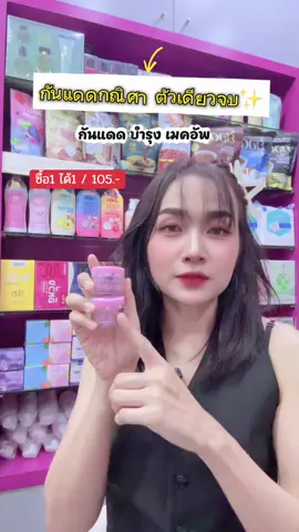 คุ้มจ้ากันแดดหน้าฉ่ำ #กันแดด #กันแดดกณิศา #กันแดดหน้าฉ่ํา #กันน้ํากันเหงื่อ #สินค้าขายดีในติ้กต้อก 