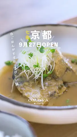 OMOYA | 京都七条、9月27日オープン 『ご飯がすすむ、香ばしい鯖』 お米を楽しむ、鯖定食ランチ まずは、お粥でお米の甘みを堪能 米職人が手掛ける、土鍋炊き 主役の炊きたて白ごはん 共に味わう、鯖の旨み 鰹出汁でも堪能できる お米の魅力を伝える場所 OMOYA by 八代目儀兵衛 #OMOYA #八代目儀兵衛 #和食 #京都グルメ #京都 