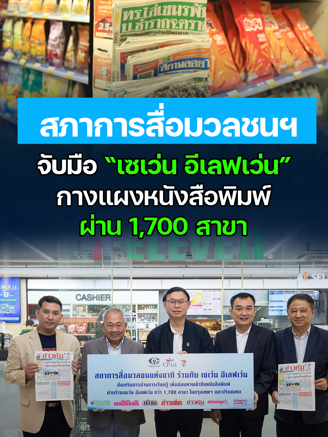 สภาการสื่อมวลชนฯ จับมือ “เซเว่น อีเลฟเว่น” กางแผงหนังสือพิมพ์ผ่าน 1,700 สาขา #สภาการสื่อมวลชนแห่งชาติ #เซเว่นอีเลฟเว่น #CPALL #ชวรงค์ลิมป์ปัทมปาณี #ข่าวหุ้นธุรกิจ #ส่งเสริมการอ่านการเรียนรู้ #หนังสือพิมพ์ข่าวหุ้นธุรกิจ #หนังสือพิมพ์ในเซเว่น #ข่าวหุ้นธุรกิจออนไลน์ #ข่าวtiktok #kaohoon #kaohoononline